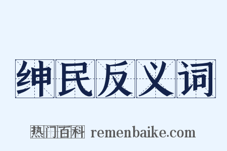 绅民反义词是什么意思的图片